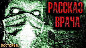 РАССКАЗ ВРАЧА | Страшные истории