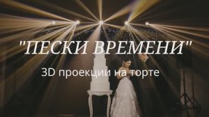 Проекционное шоу на торте - "Пески времени"