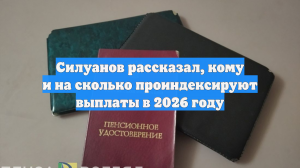 Силуанов рассказал, кому и на сколько проиндексируют выплаты в 2026 году