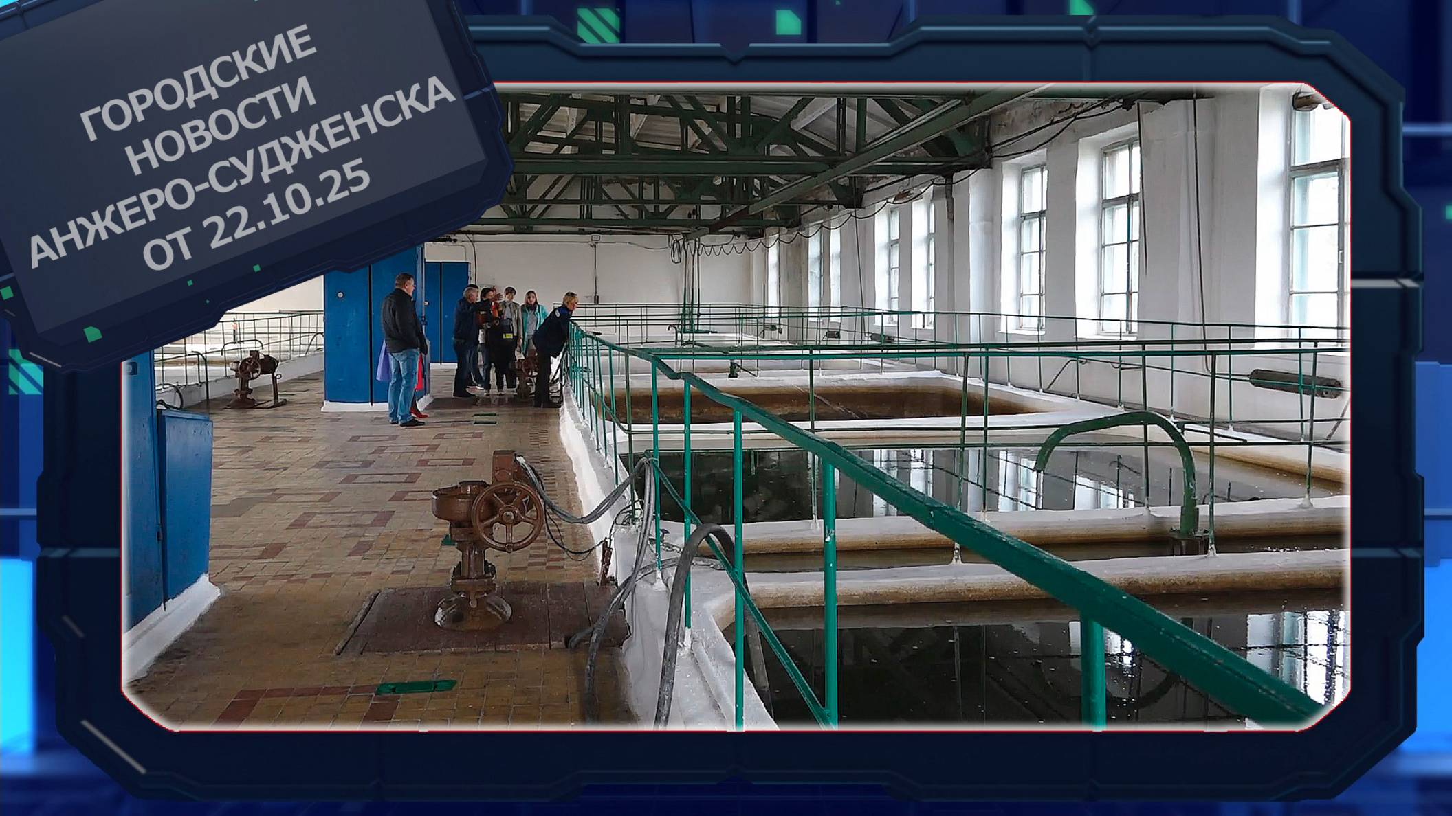 Городские новости Анжеро-Судженска от 22.10.25 смотреть онлайн