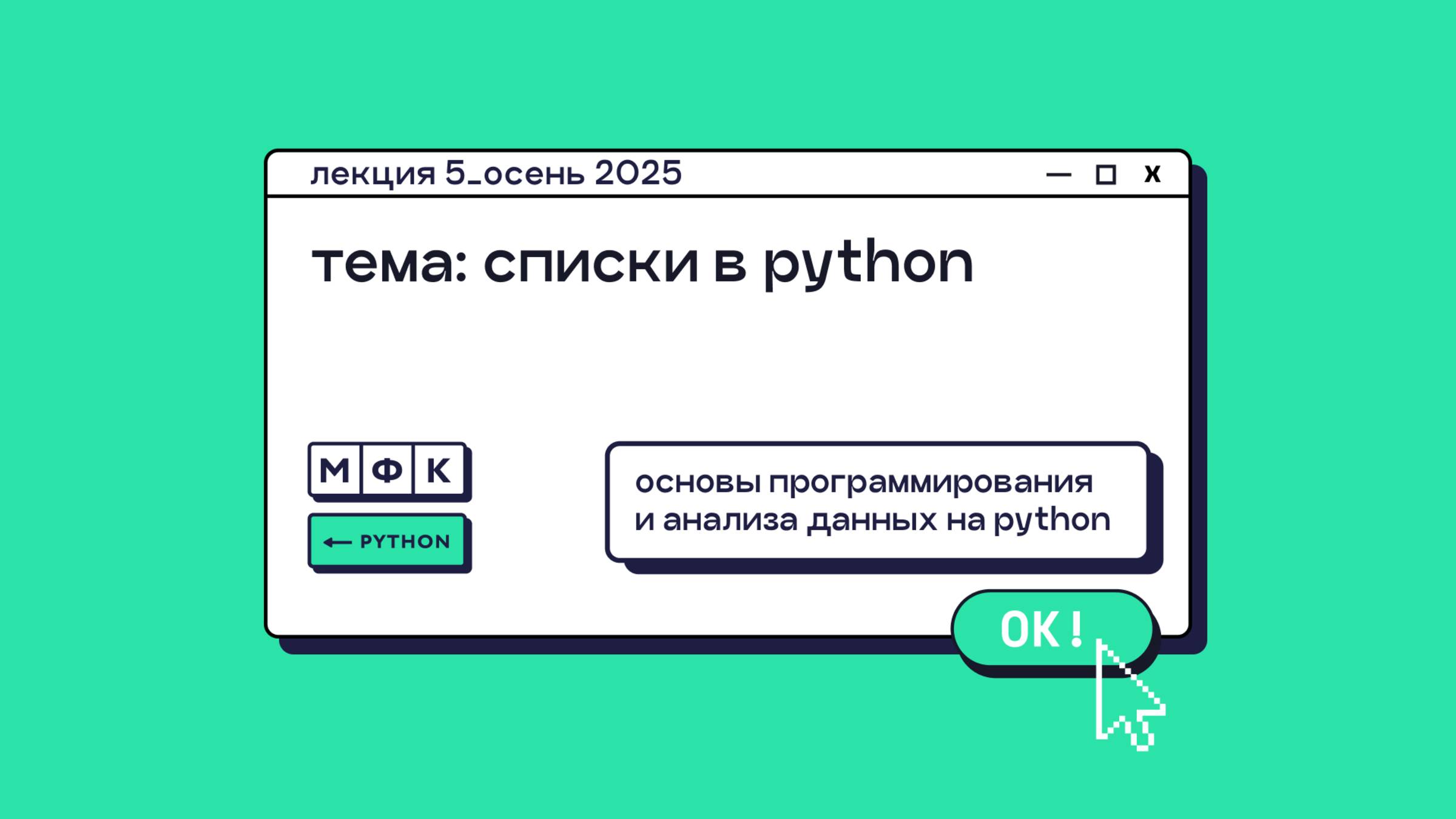PYTHON_Лекция_5_Списки в Python_Хирьянов Тимофей Федорович (осень 2025) смотреть онлайн