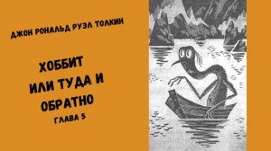 Джон Рональд Руэл Толкин Хоббит или Туда и Обратно Глава 5 #аудиокниги #литература #фэнтези #толкин