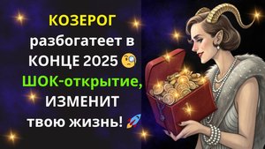 ♑Козерог! Узнай 3 ЭЗОТЕРИЧЕСКИХ секрета, они ПРИВЛЕКУТ деньги и помогут ДОСТИГНУТЬ финансового бума