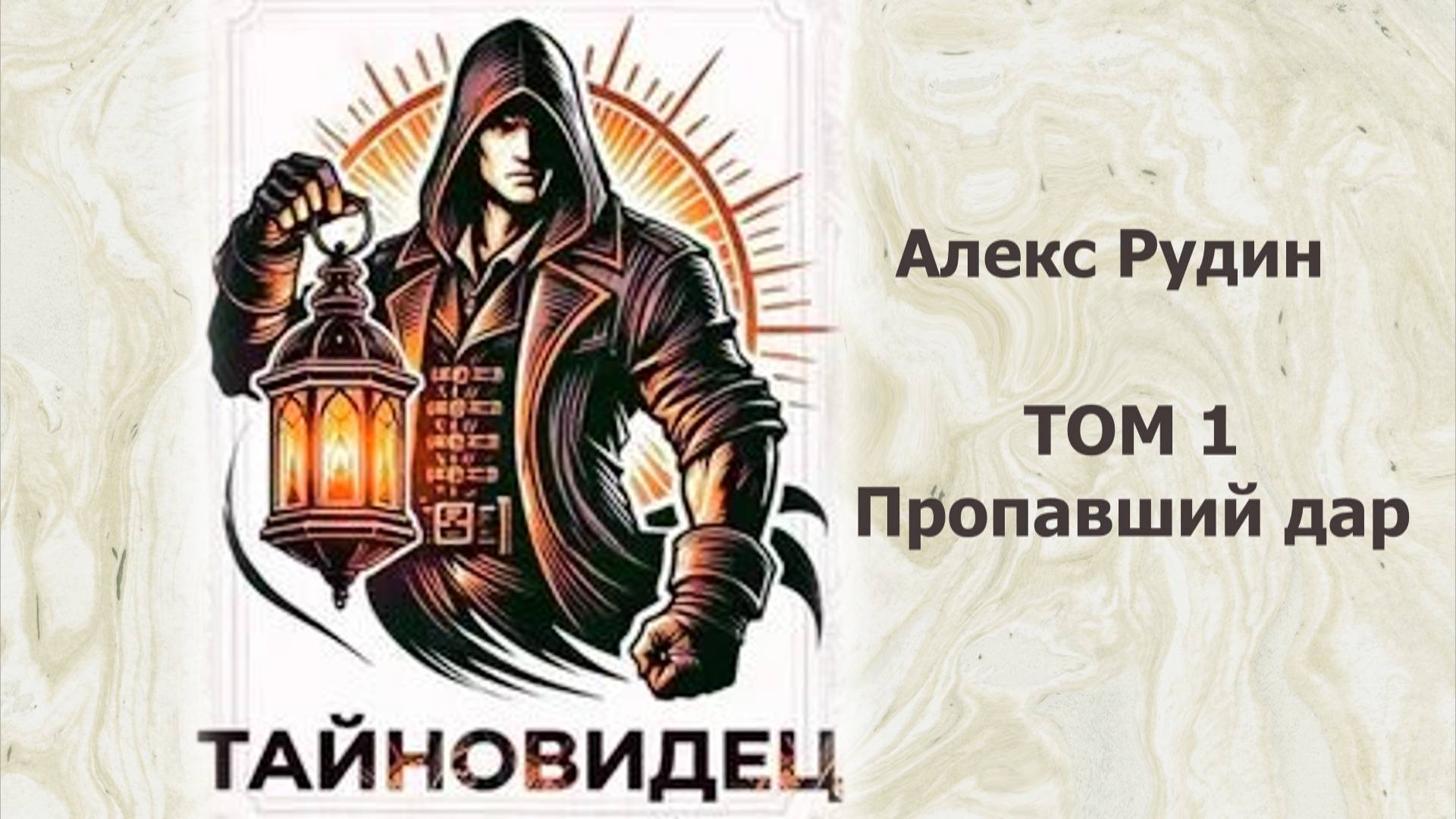 Тайновидец 1. Главы 17 — 24.