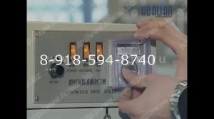 Конвейерный запайщик вертикальный. Роликовый запайщик.