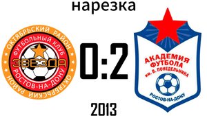 Нарезка Звезда 0:2 Академия Понедельника 2013
