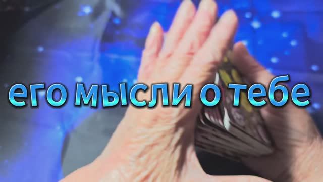 ♦️КУДА ВЕДУТ ЕГО МЫСЛИ О ТЕБЕ?⁉️♣️