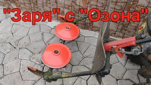Косилка заря с озона.