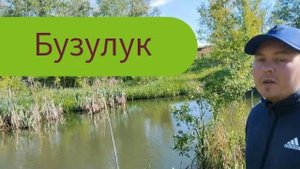 рыбалка в реке Бузулук