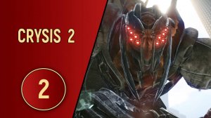 CRYSIS 2 - ЧАСТЬ 2 - ПРИШЕЛЬЦЫ