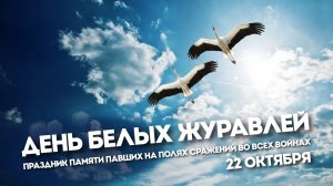 22.10.25 - День белых журавлей
