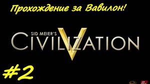 Цивилизация 5. Прохождение за Вавилон 2 серия