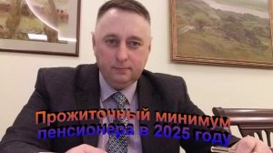 Прожиточный минимум пенсионера в 2025 году