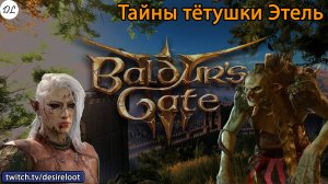 #BaldursGate3 | Нарезки | Тайны тётушки Этель