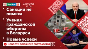 Санкции не помеха / Учения гражданской обороны в Беларуси / Новые успехи