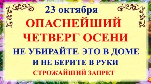 23 октября День Евлампия. Что нельзя делать 23 октября День Евлампия. Народные традиции и приметы