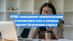 STBE: повышение концентрации углекислого газа в спальне грозит болезнями сердца