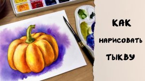 КАК НАРИСОВАТЬ ТЫКВУ - подробный процесс | Справится даже НОВИЧОК!