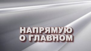 "Напрямую о главном" от 22 октября 2025 г.