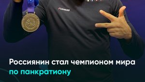 Россиянин стал чемпионом мира по панкратиону