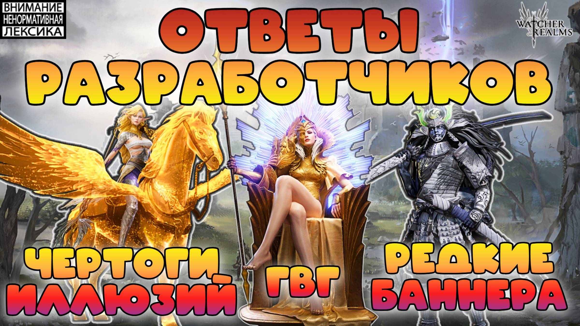 🟢 ОТВЕТЫ РАЗРАБОТЧИКОВ || Чертоги Иллюзий, Редкие баннера, ГвГ || Watcher of Realms || 18+ смотреть онлайн