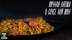 Яичная лапша в соусе Хой Шин. Рецепты для вок сковороды.
