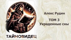 Тайновидец 3. Главы 1 - 9.