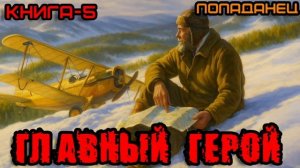 ГЛАВНЫЙ ГЕРОЙ КНИГА-5 Аудиокнига #аудиокнига #аудиокниги #попаданец #попаданцы