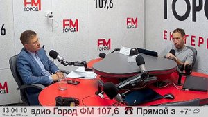 Прямой эфир радио ГородFM Екатеринбург