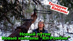 Новый путик Новые капканы КН-Ромбик 21 10 25