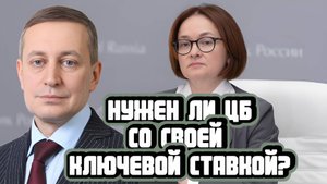 Сергей Хестанов про эффективность ключевой ставки ЦБ