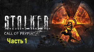 S.T.A.L.K.E.R. Call of Pripyat Dead City часть 1.