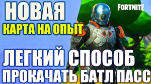 💥 НОВАЯ КАРТА НА ОПЫТ в FORTNItE — ЛЕГКИЙ СПОСОБ ПРОКАЧАТЬ БАТЛ ПАСС!