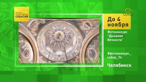 Челябинск. Фотоконкурс «Дыхание Вечности»