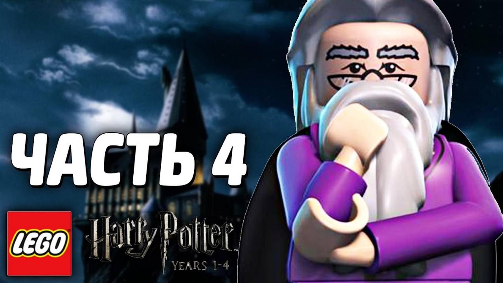 LEGO Harry Potter: Years 1-4 Прохождение - Часть 4 - МАНТИЯ-НЕВИДИМКА (без комментариев )