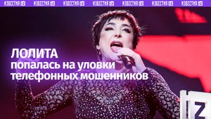 «Милявская — дура. Сразу код отдала»: певица Лолита рассказала, как стала жертвой мошенников