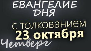 23 октября Четверг Евангелие дня 2025 с толкованием