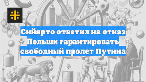 Сийярто ответил на отказ Польши гарантировать свободный пролет Путина