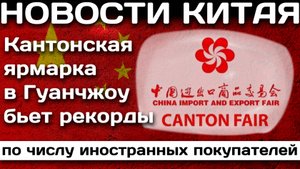 Кантонская ярмарка в Гуанчжоу бьет рекорды по числу иностранных покупателей