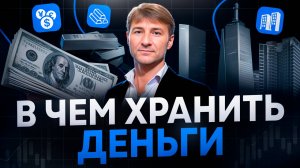 В ЧЁМ ХРАНИТЬ ДЕНЬГИ?! Золото, Недвижимость, Валюта.