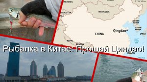 Рыбалка в Китае: Прощай Циндао!
