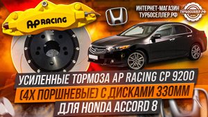 Усиленные тормоза AP Racing CP 9200 (4х поршневые) c дисками 330мм для Honda Accord 8