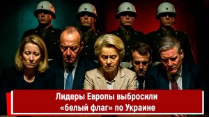 Лидеры Европы выбросили «белый флаг» по Украине