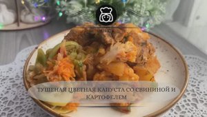 Тушеная цветная капуста со свининой и картофелем