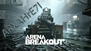 Arena Breakeout Infinit | У меня есть план и я его придерживаюсь... | APXAHrE7l