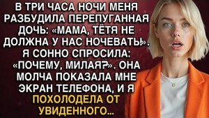 В ТРИ ЧАСА НОЧИ МЕНЯ РАЗБУДИЛА ПЕРЕПУГАННАЯ ДОЧЬ_ «МАМА, ТЁТЯ НЕ ДОЛЖНА У НАС НОЧЕВАТЬ!»...