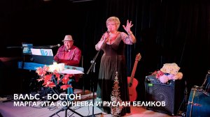 ВАЛЬС - БОСТОН. Маргарита Корнеева и Руслан Беликов. Осенний шлягер! #ретро #песни #душа #джаз