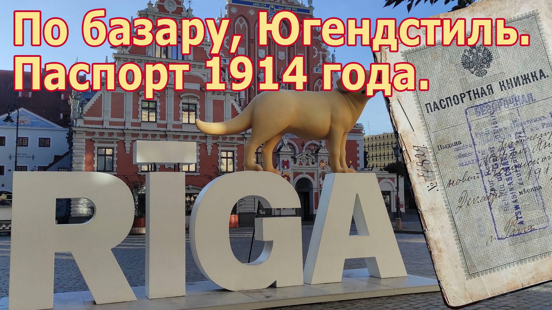 Рига. По Базару Югендстиль. Паспорт 1914 года.