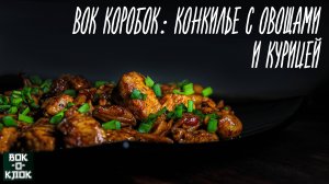 Вок-коробок: Конкилье с овощами и курицей. ВОК-О-КЛОК