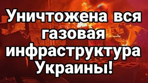 ТАМИР ШЕЙХ / ГАЗОВАЯ ИНФРАСТРУКТУРА УКРАИНЫ УНИЧТОЖЕНА новости сводки